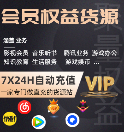 影视会员批发网深度解析：如何甄选靠谱的数字权益与虚拟货源平台